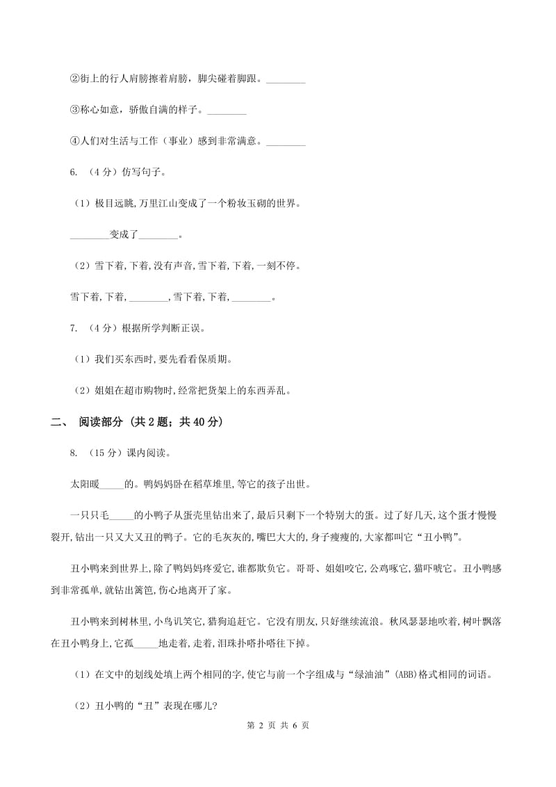 北师大版2020年小升初毕业预测语文卷（二）A卷_第2页