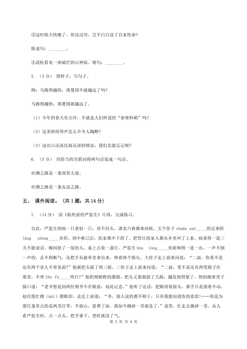 北师大版语文六年级上册《白桦林的低语》同步练习A卷_第2页