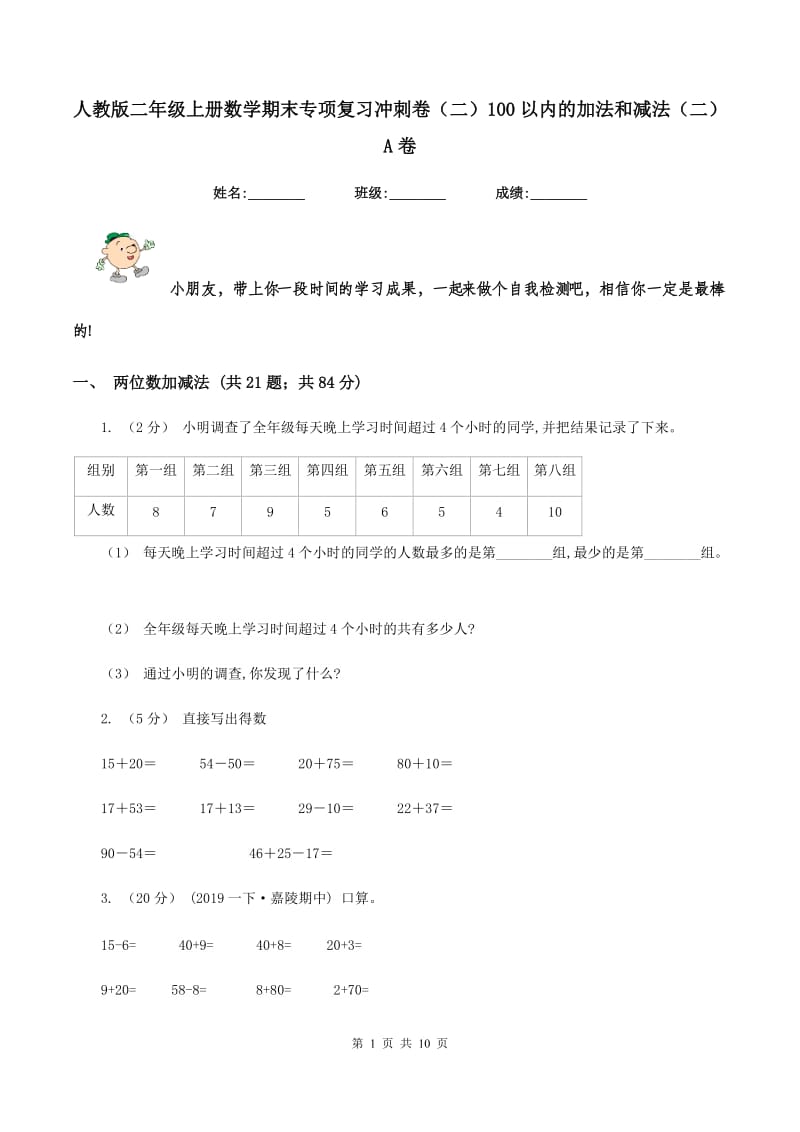 人教版二年级上册数学期末专项复习冲刺卷（二）100以内的加法和减法（二）A卷_第1页