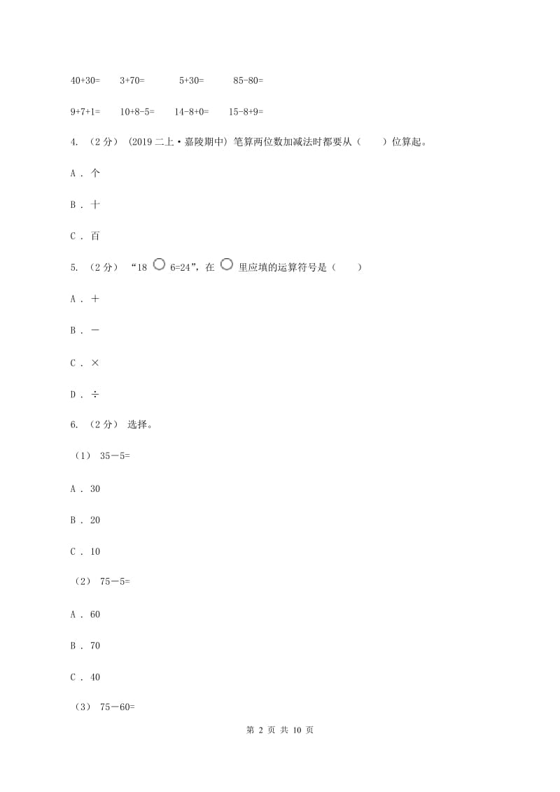 人教版二年级上册数学期末专项复习冲刺卷（二）100以内的加法和减法（二）A卷_第2页