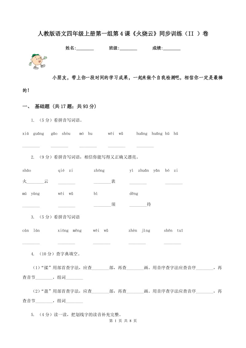 人教版语文四年级上册第一组第4课《火烧云》同步训练（II ）卷_第1页