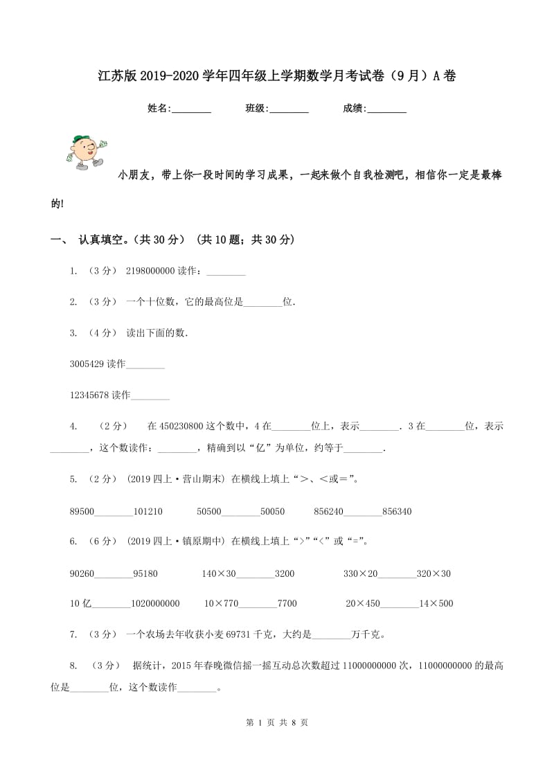 江苏版2019-2020学年四年级上学期数学月考试卷（9月）A卷_第1页