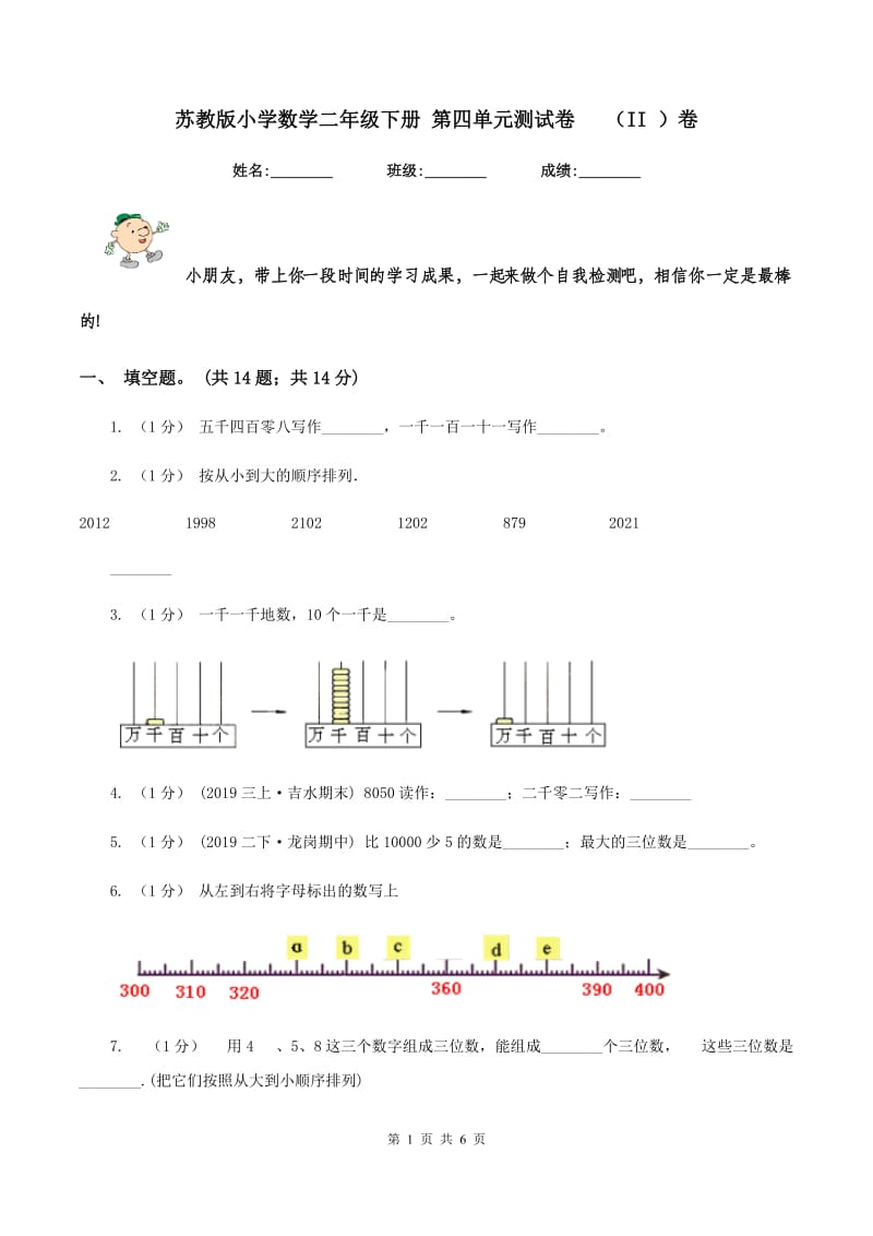 苏教版小学数学二年级下册 第四单元测试卷 （II ）卷_第1页