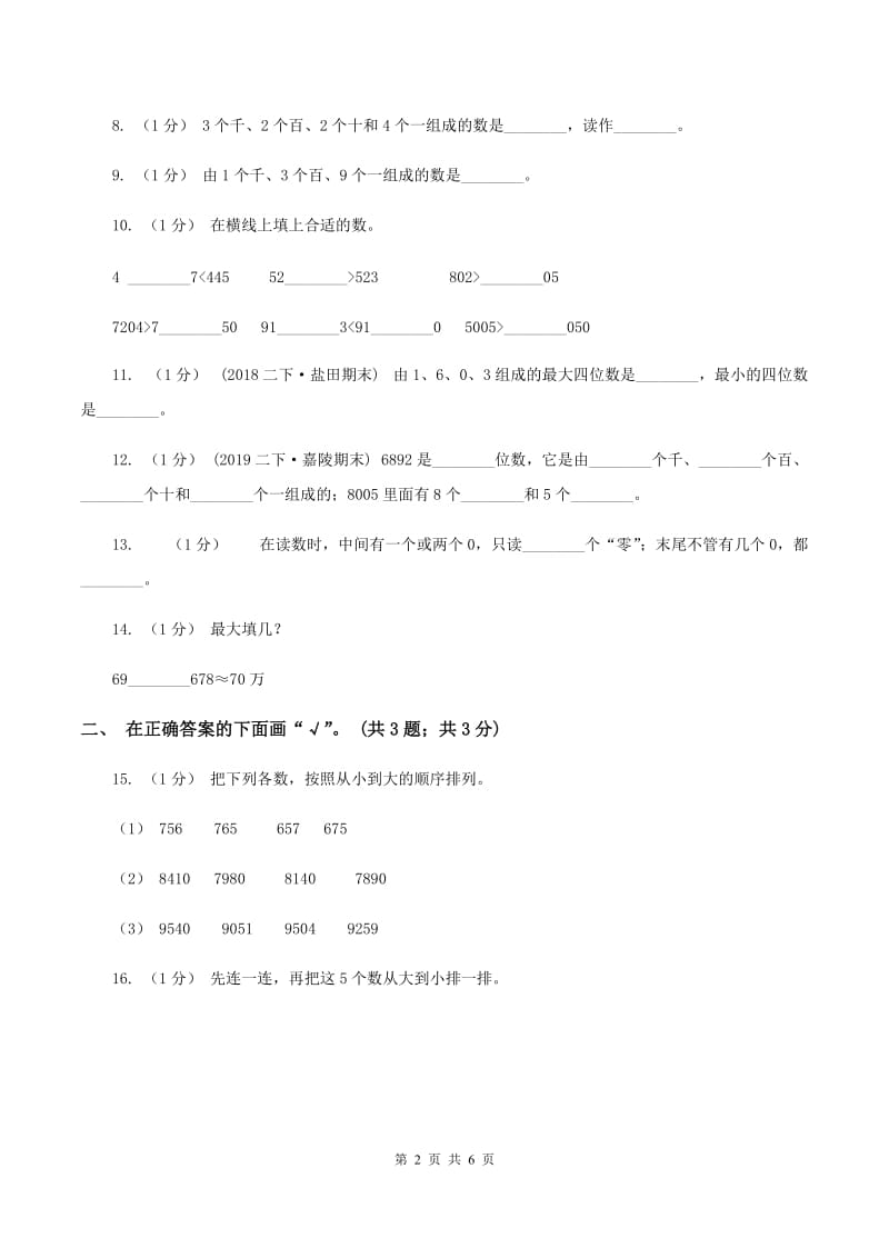 苏教版小学数学二年级下册 第四单元测试卷 （II ）卷_第2页