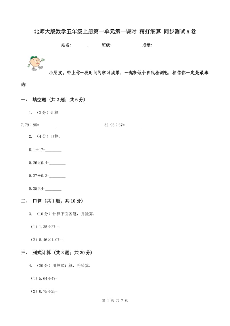 北师大版数学五年级上册第一单元第一课时 精打细算 同步测试A卷_第1页