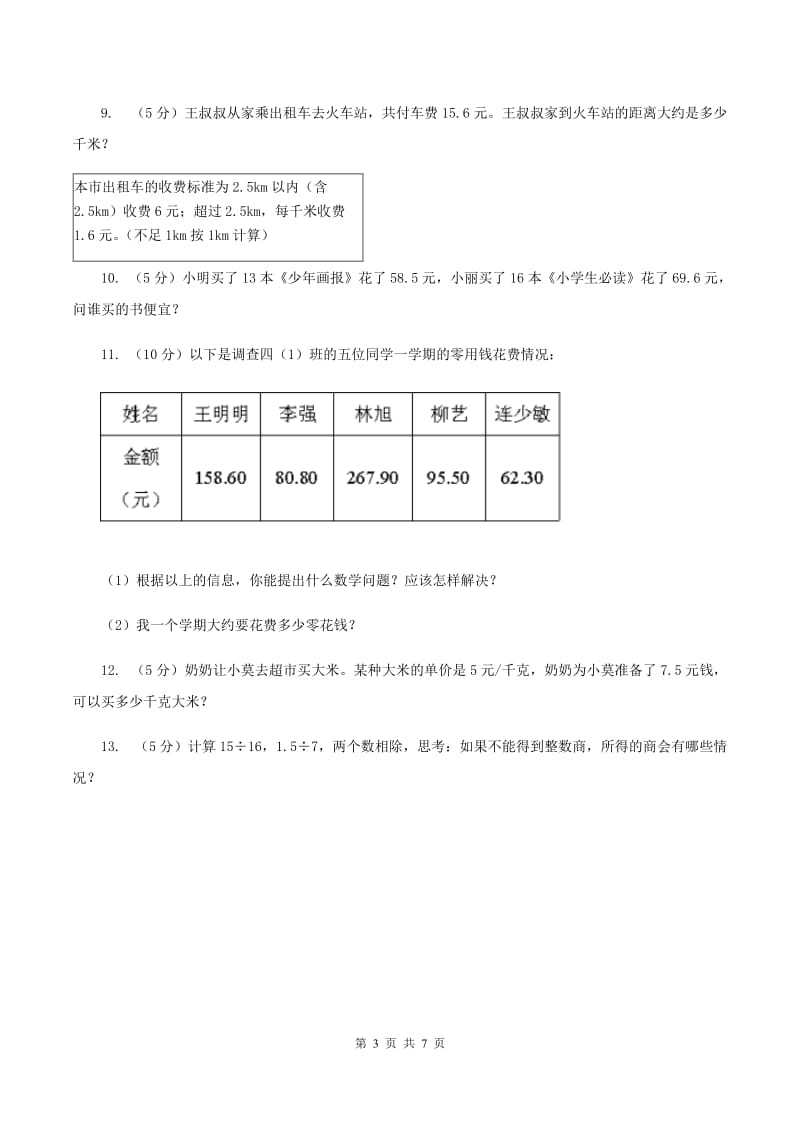 北师大版数学五年级上册第一单元第一课时 精打细算 同步测试A卷_第3页