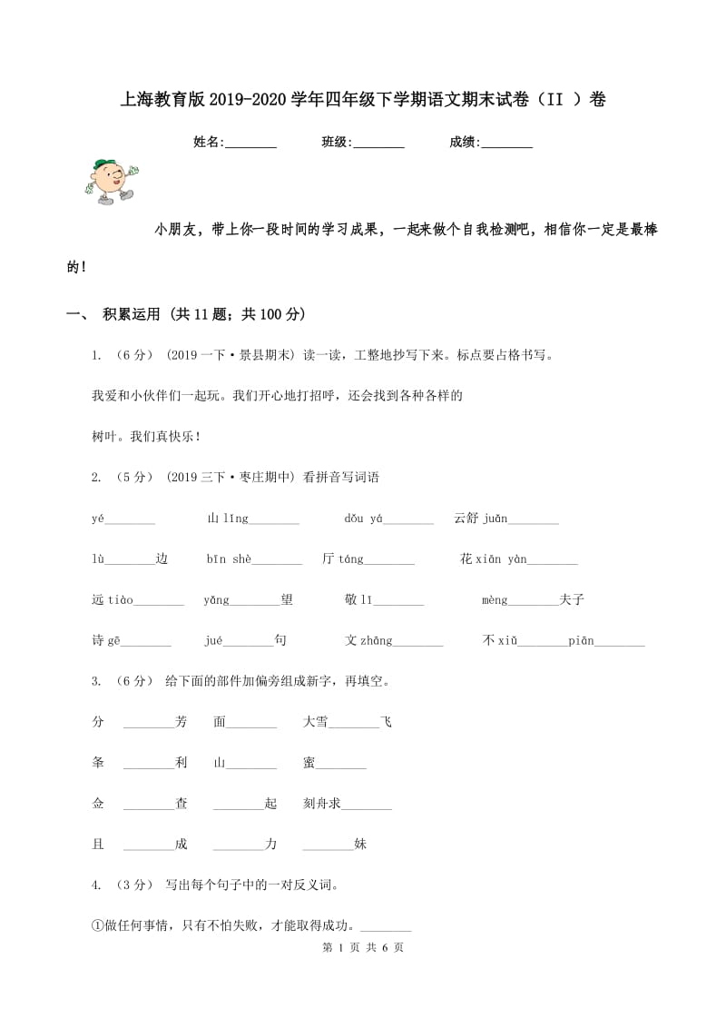 上海教育版2019-2020学年四年级下学期语文期末试卷（II ）卷_第1页