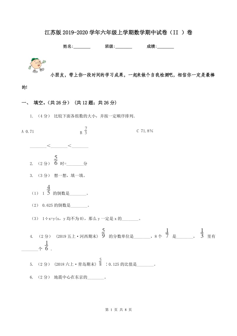 江苏版2019-2020学年六年级上学期数学期中试卷（II ）卷 (2)_第1页