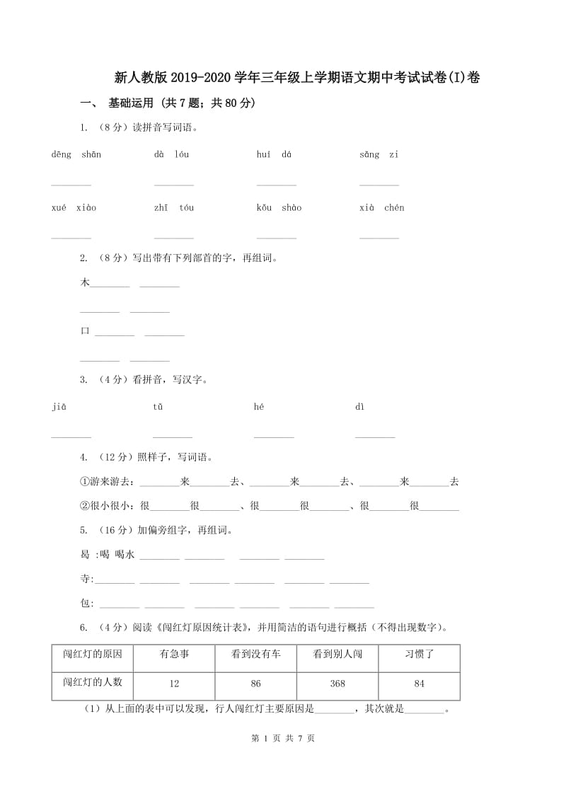 新人教版2019-2020学年三年级上学期语文期中考试试卷(I)卷_第1页