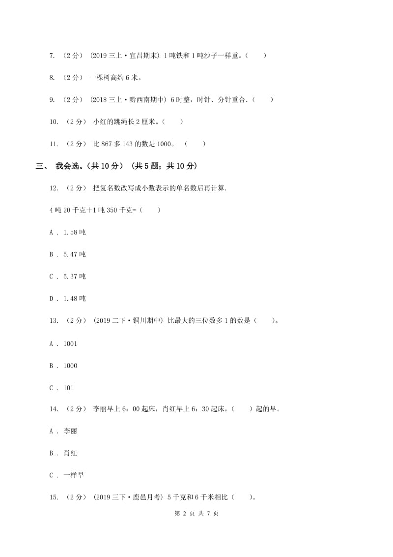 人教统编版2019-2020学年三年级上学期数学期中试卷A卷新版_第2页