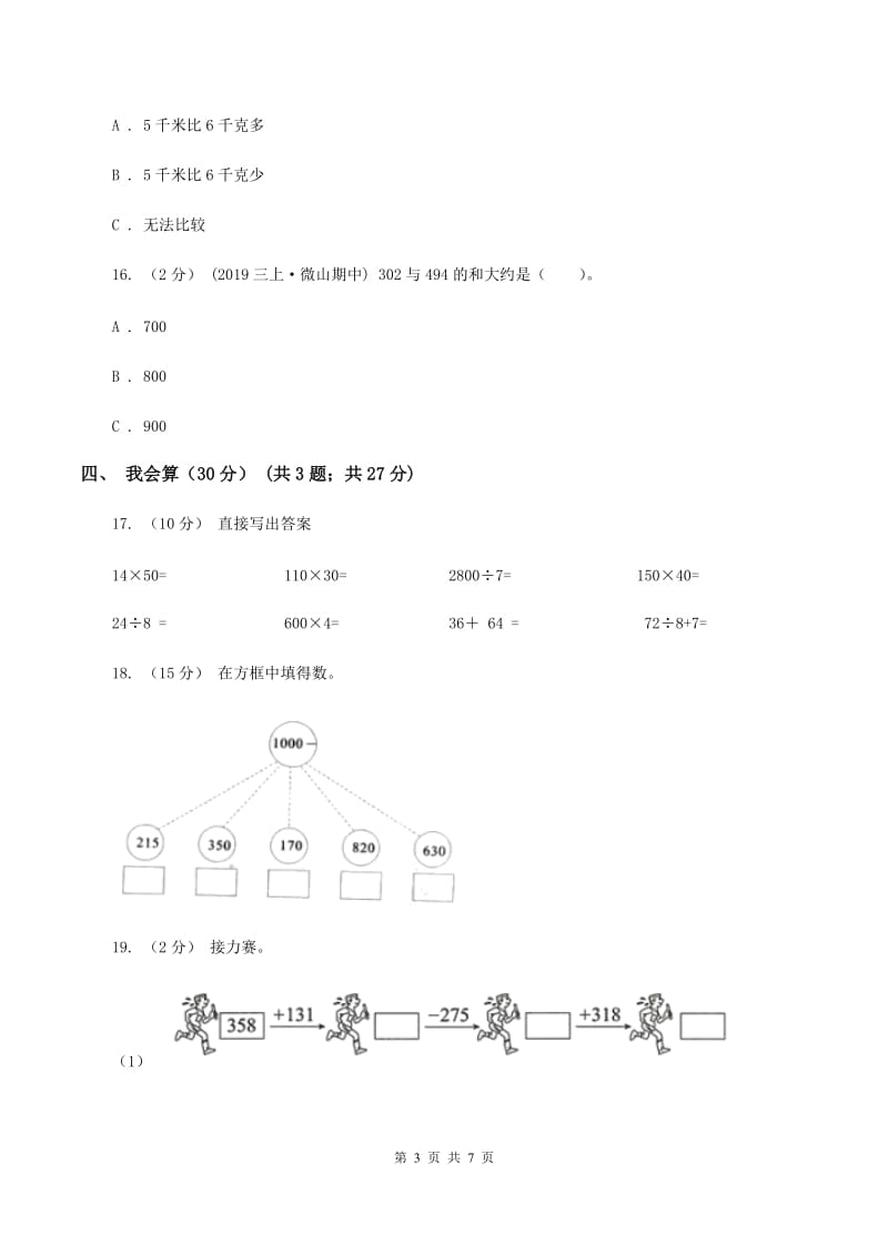 人教统编版2019-2020学年三年级上学期数学期中试卷A卷新版_第3页