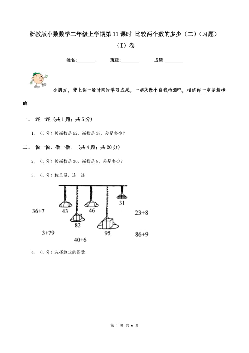 浙教版小数数学二年级上学期第11课时 比较两个数的多少（二)(习题） （I）卷_第1页