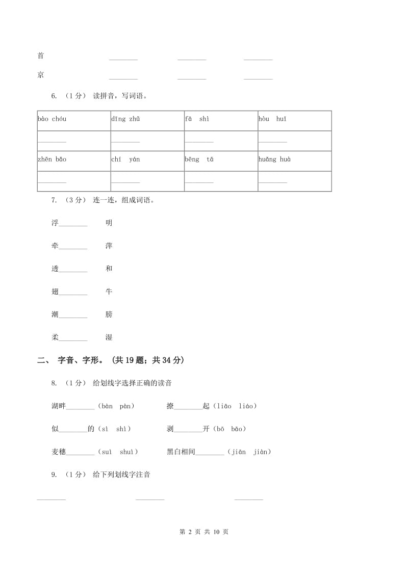 长春版2019-2020年三年级上学期语文期末专项复习卷（一） 拼音、字词（I）卷_第2页