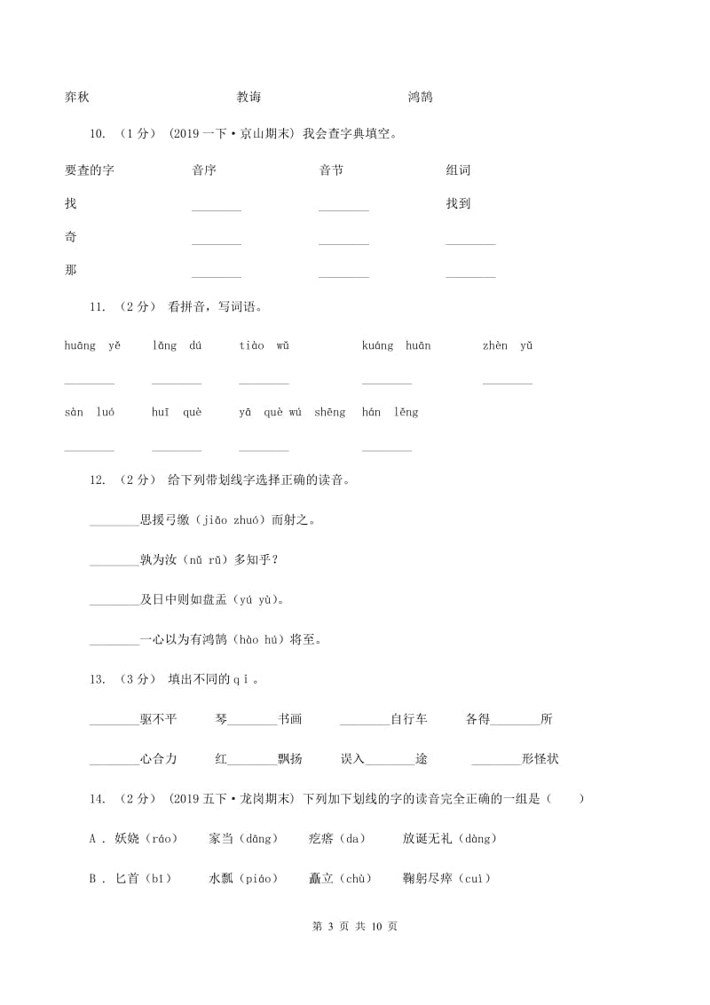 长春版2019-2020年三年级上学期语文期末专项复习卷（一） 拼音、字词（I）卷_第3页