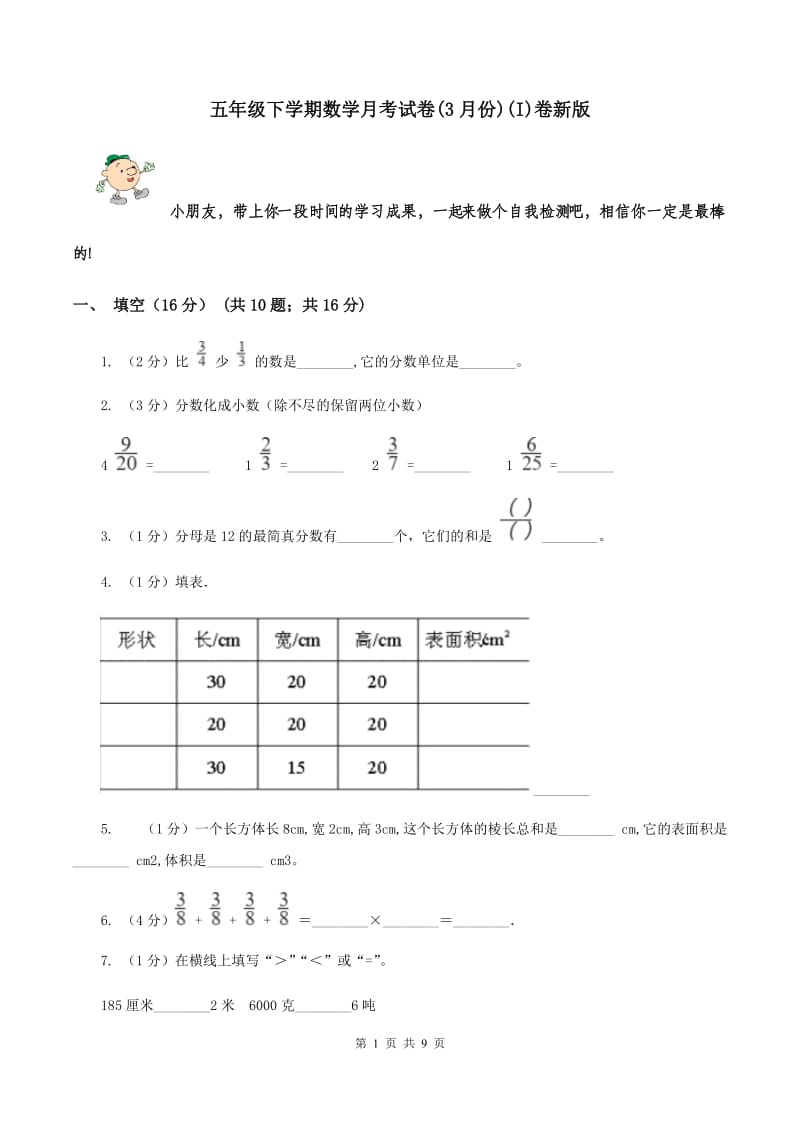 五年级下学期数学月考试卷(3月份)(I)卷新版_第1页