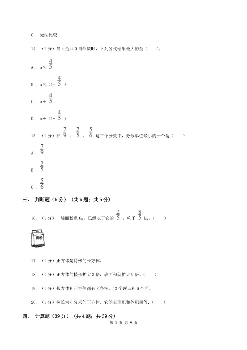 五年级下学期数学月考试卷(3月份)(I)卷新版_第3页