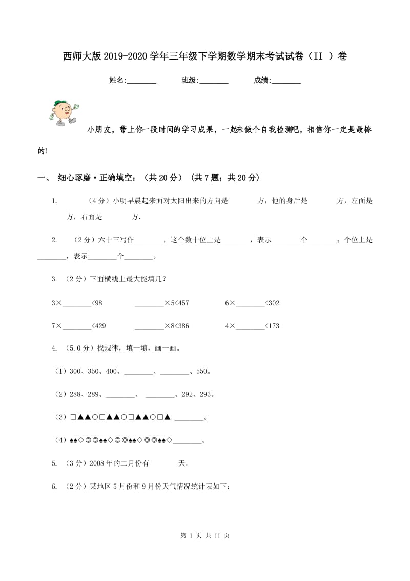 西师大版2019-2020学年三年级下学期数学期末考试试卷（II ）卷_第1页