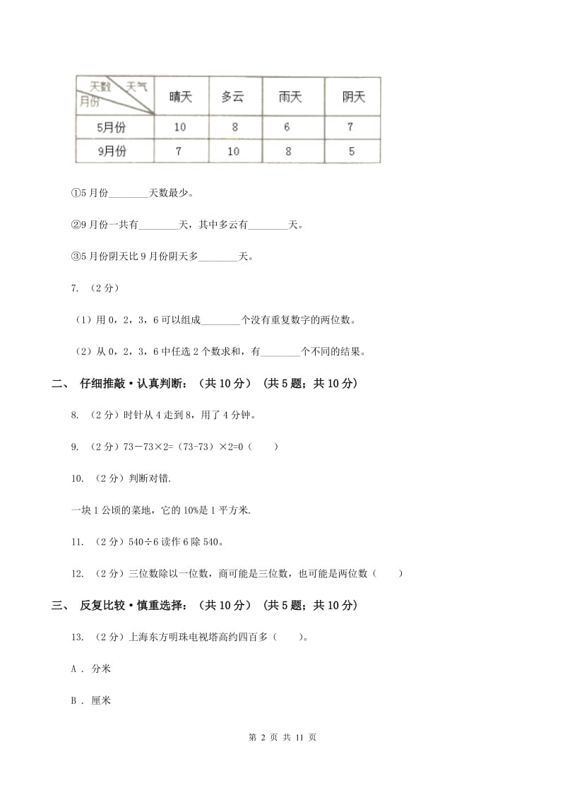 西师大版2019-2020学年三年级下学期数学期末考试试卷（II ）卷_第2页