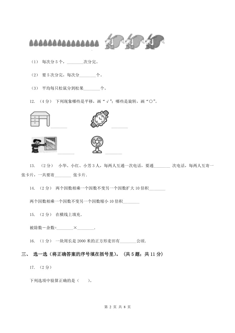 西师大版2019-2020学年三年级上学期数学12月月考考试试卷(II)卷_第2页