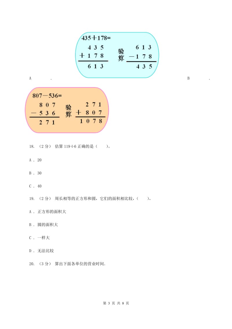 西师大版2019-2020学年三年级上学期数学12月月考考试试卷(II)卷_第3页