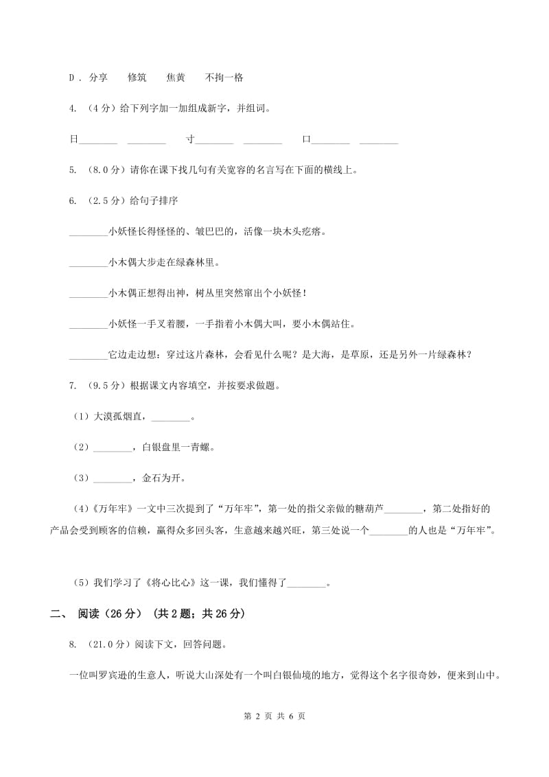 人教版2020年六年级下学期语文小升初模拟试卷(1)（I）卷_第2页