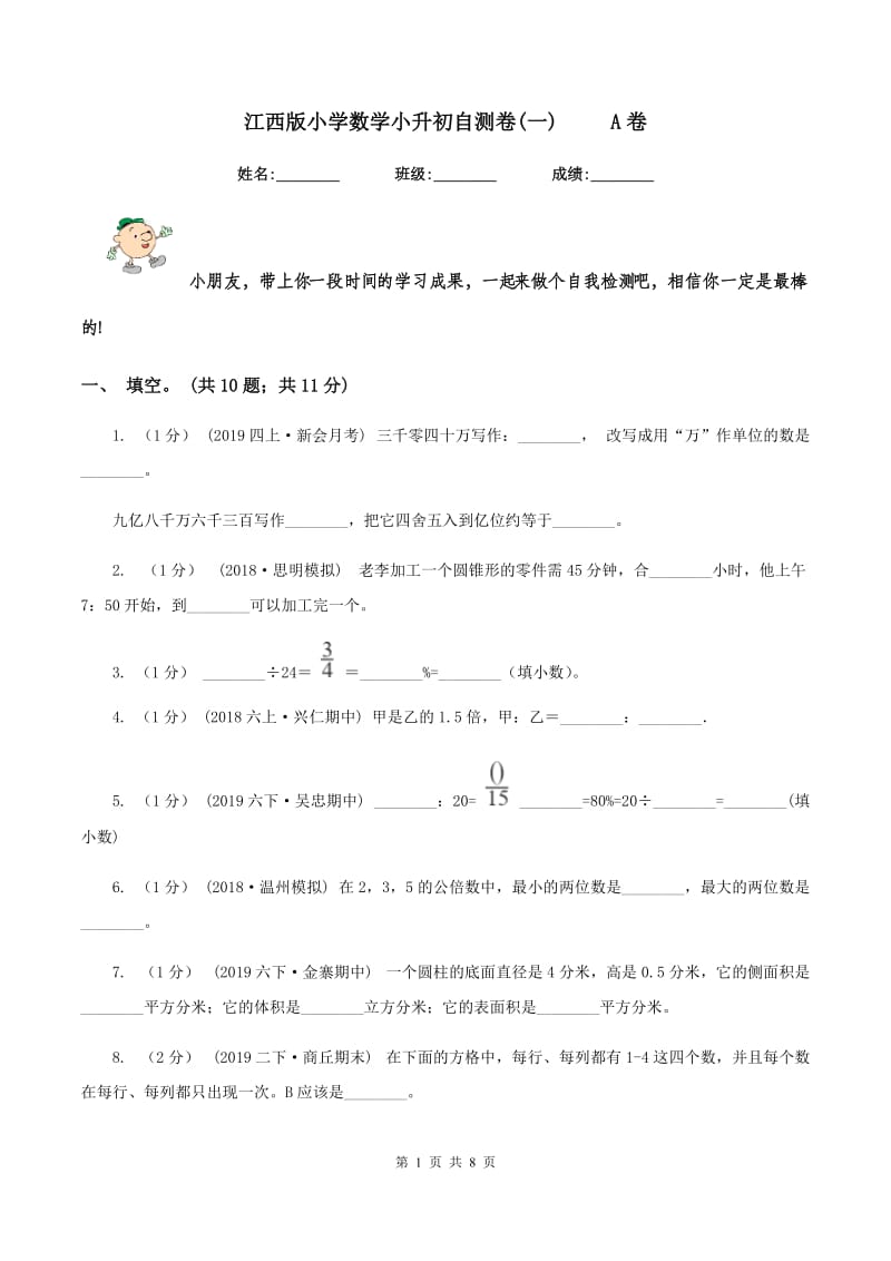 江西版小学数学小升初自测卷(一) A卷_第1页