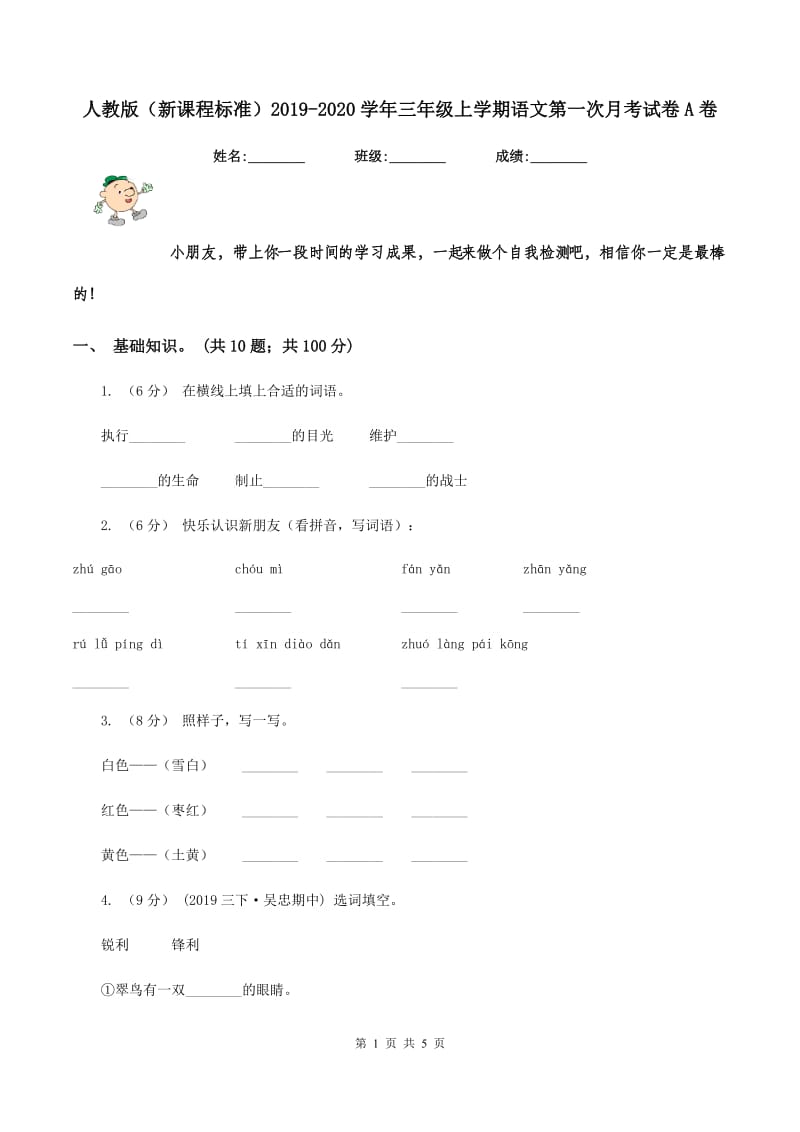 人教版（新课程标准）2019-2020学年三年级上学期语文第一次月考试卷A卷_第1页