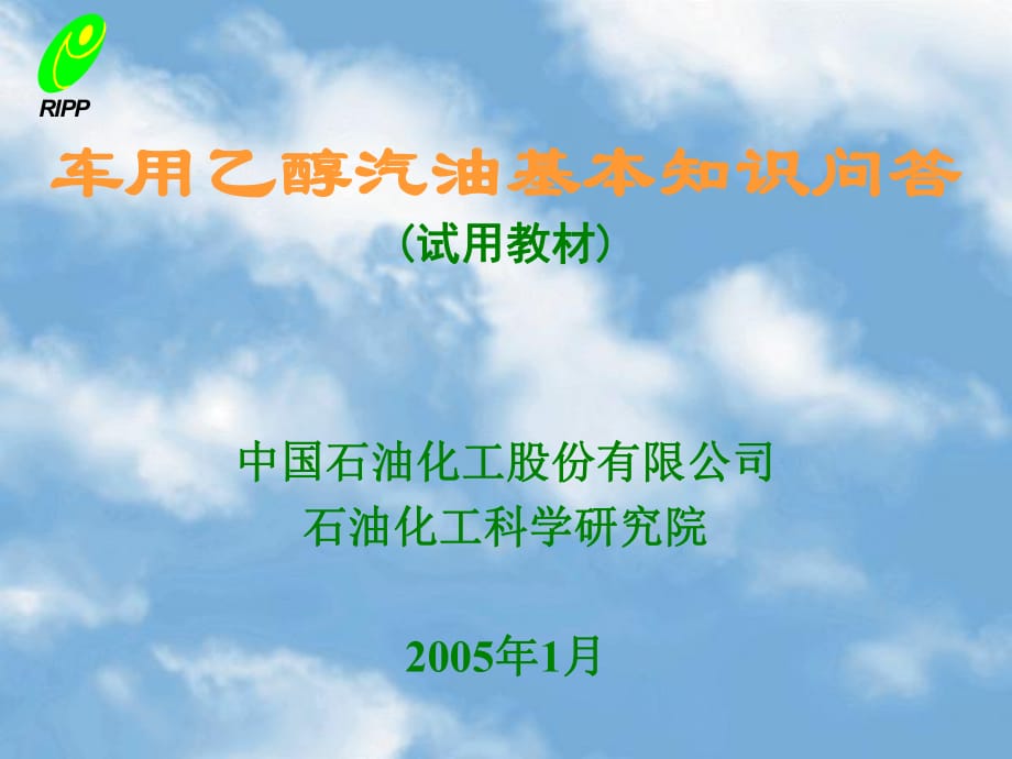 車用乙醇汽油基本知識(shí)問答試用教材_第1頁