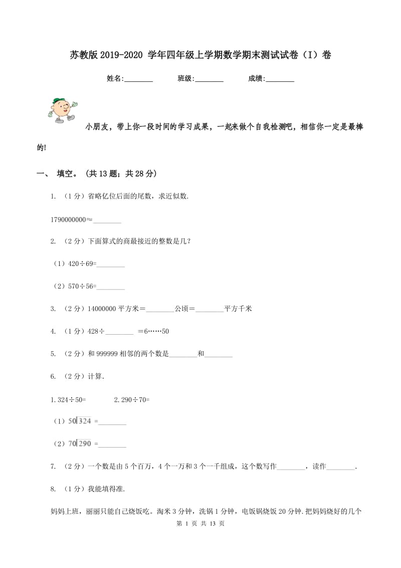 苏教版2019-2020 学年四年级上学期数学期末测试试卷（I）卷_第1页