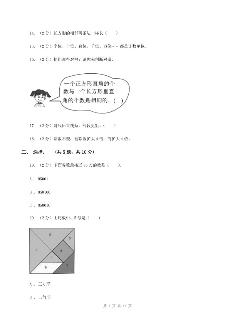 苏教版2019-2020 学年四年级上学期数学期末测试试卷（I）卷_第3页