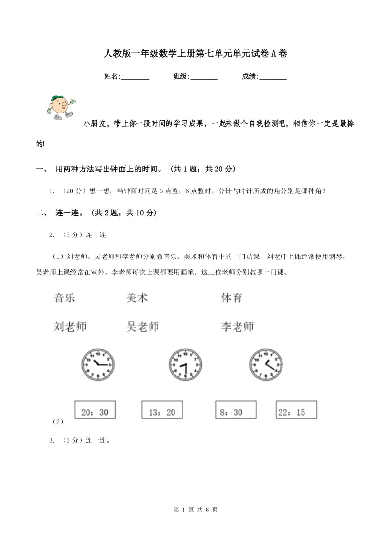 人教版一年级数学上册第七单元单元试卷A卷_第1页