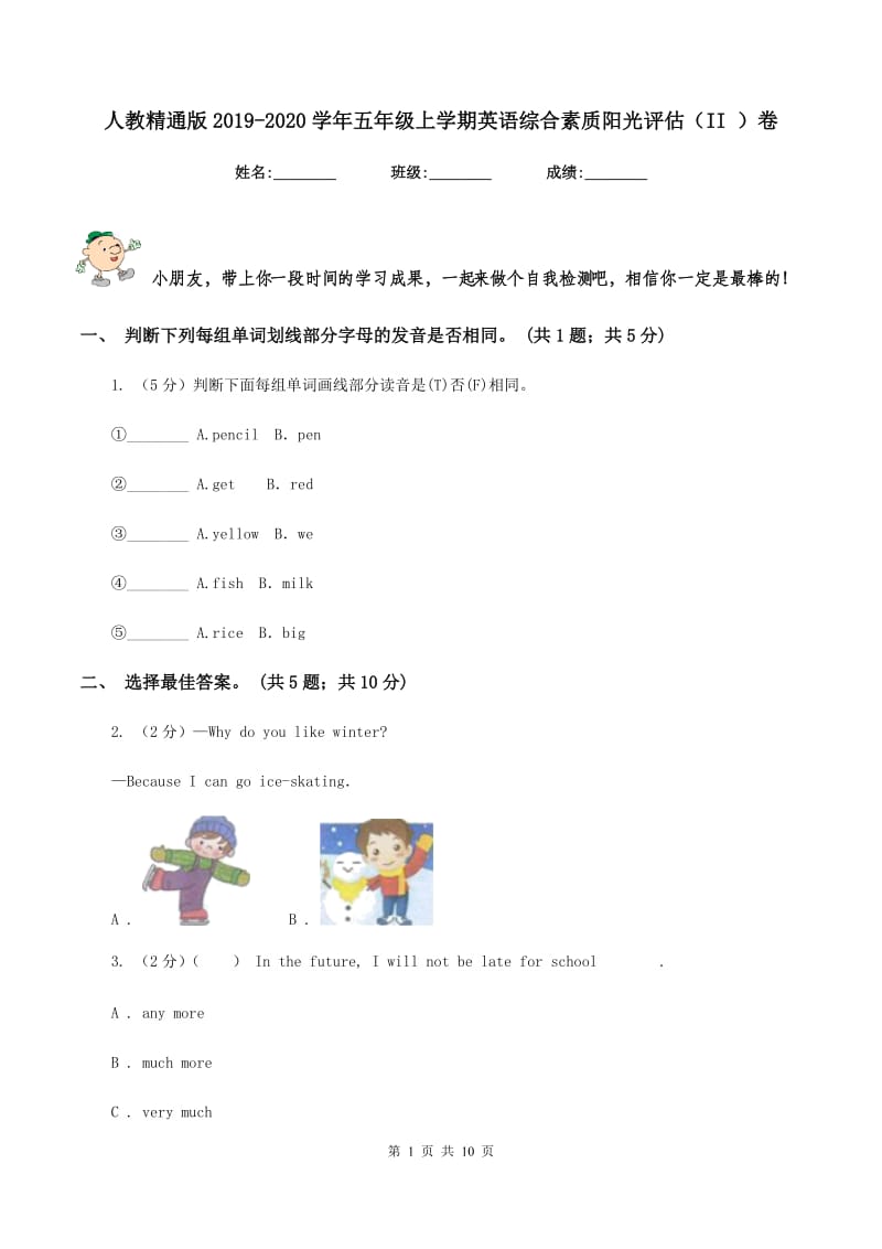 人教精通版2019-2020学年五年级上学期英语综合素质阳光评估（II ）卷_第1页