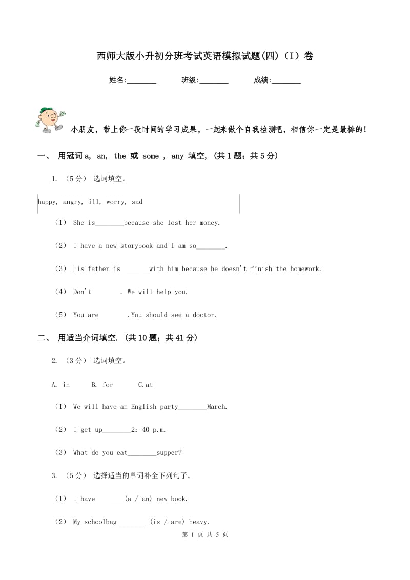 西师大版小升初分班考试英语模拟试题(四)（I）卷_第1页