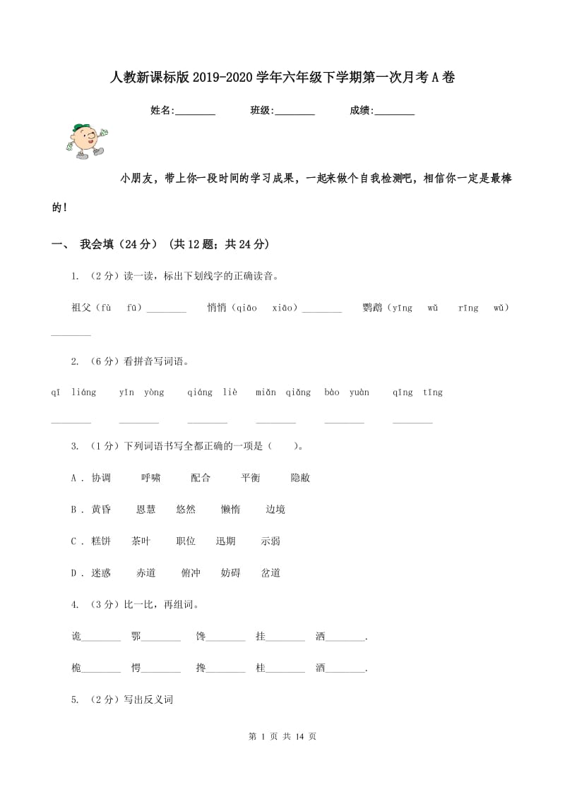 人教新课标版2019-2020学年六年级下学期第一次月考A卷_第1页