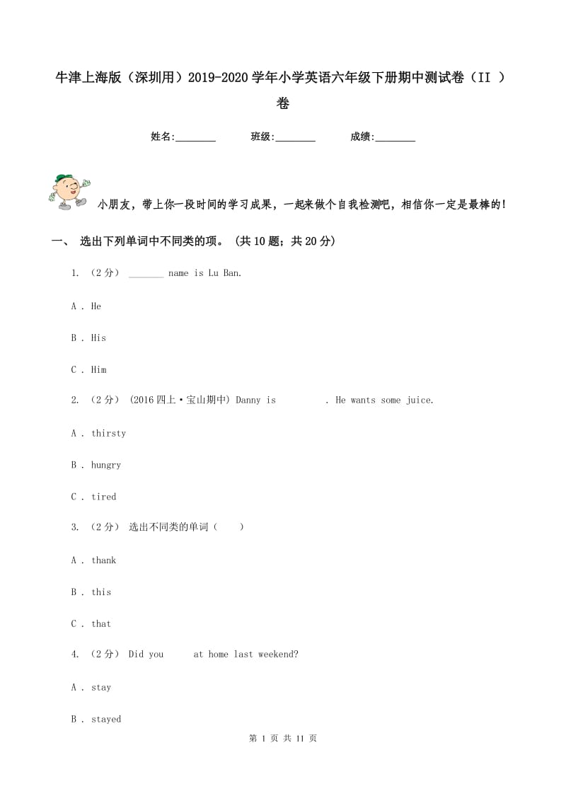 牛津上海版（深圳用）2019-2020学年小学英语六年级下册期中测试卷（II ）卷_第1页