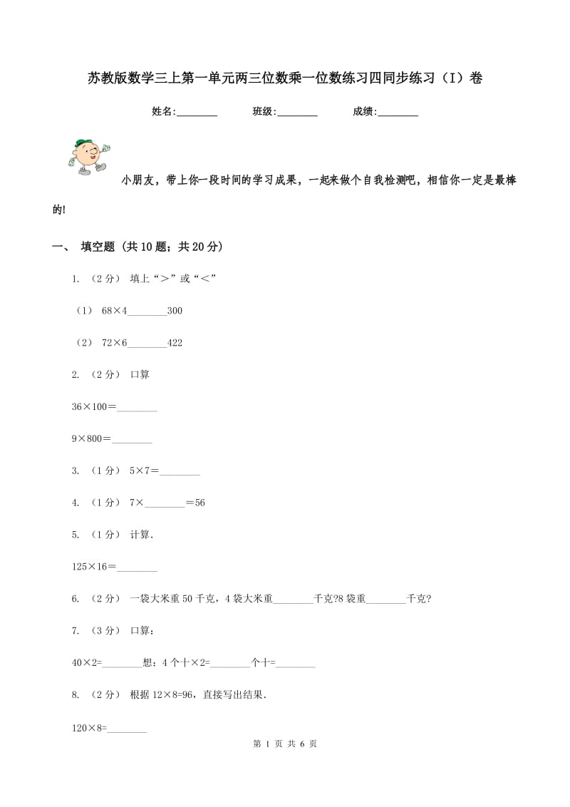 苏教版数学三上第一单元两三位数乘一位数练习四同步练习（I）卷_第1页