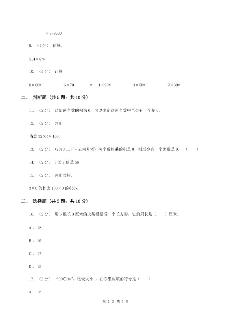 苏教版数学三上第一单元两三位数乘一位数练习四同步练习（I）卷_第2页