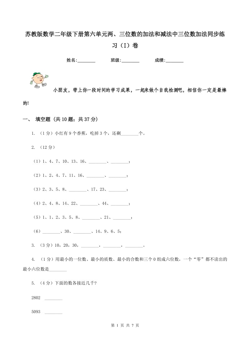 苏教版数学二年级下册第六单元两、三位数的加法和减法中三位数加法同步练习（I）卷_第1页