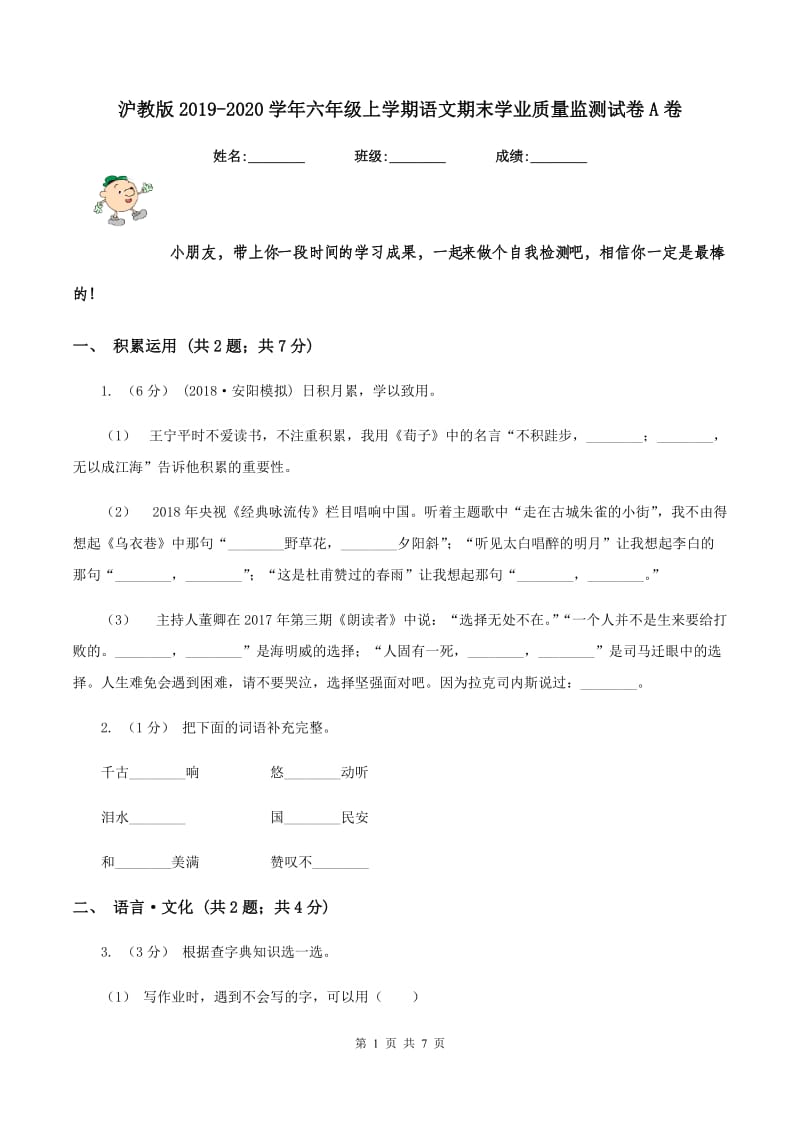 沪教版2019-2020学年六年级上学期语文期末学业质量监测试卷A卷_第1页