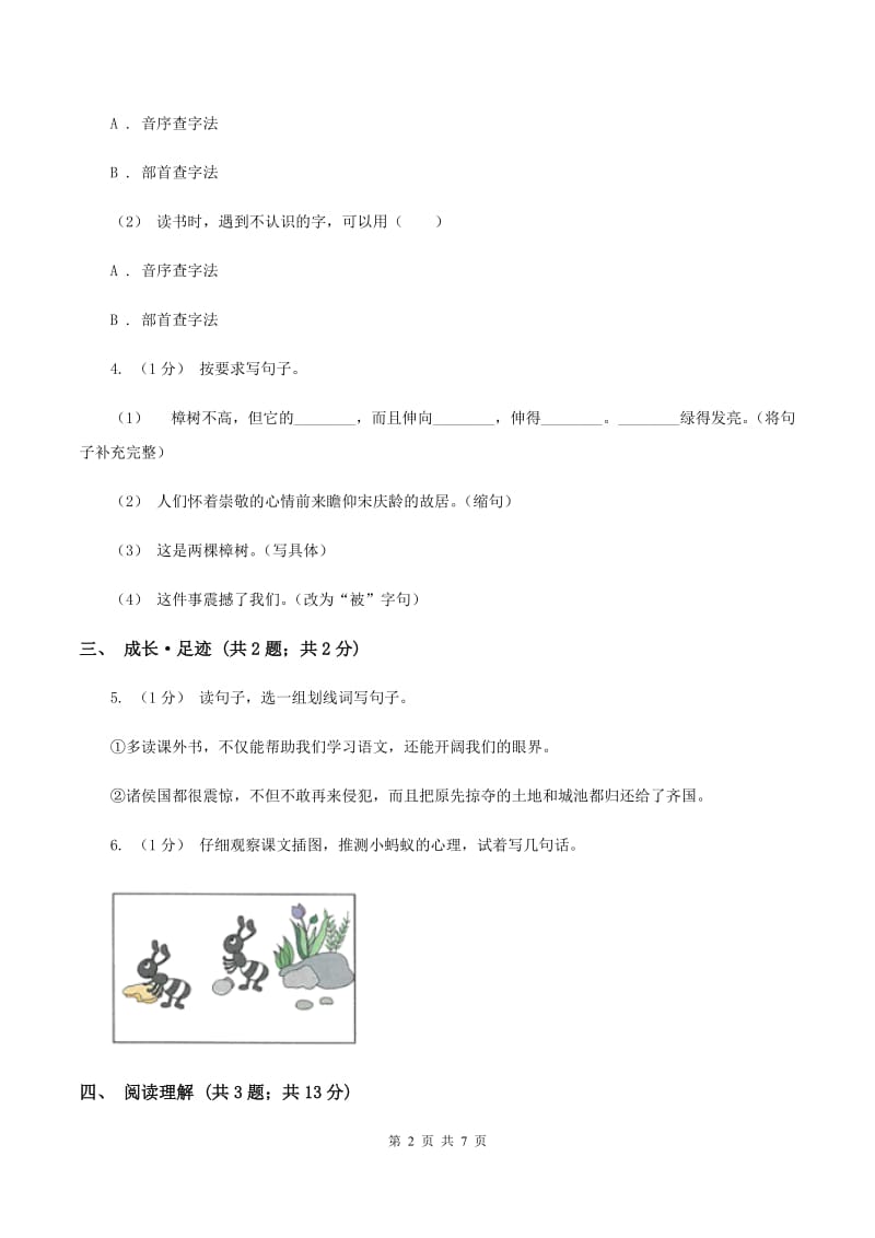 沪教版2019-2020学年六年级上学期语文期末学业质量监测试卷A卷_第2页