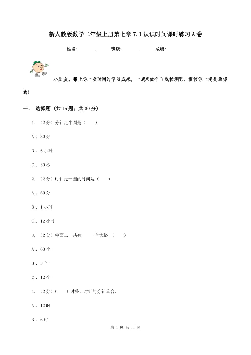 新人教版数学二年级上册第七章7.1认识时间课时练习A卷_第1页