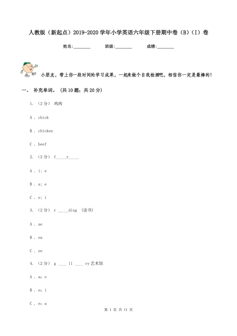 人教版（新起点）2019-2020学年小学英语六年级下册期中卷（B）（I）卷_第1页