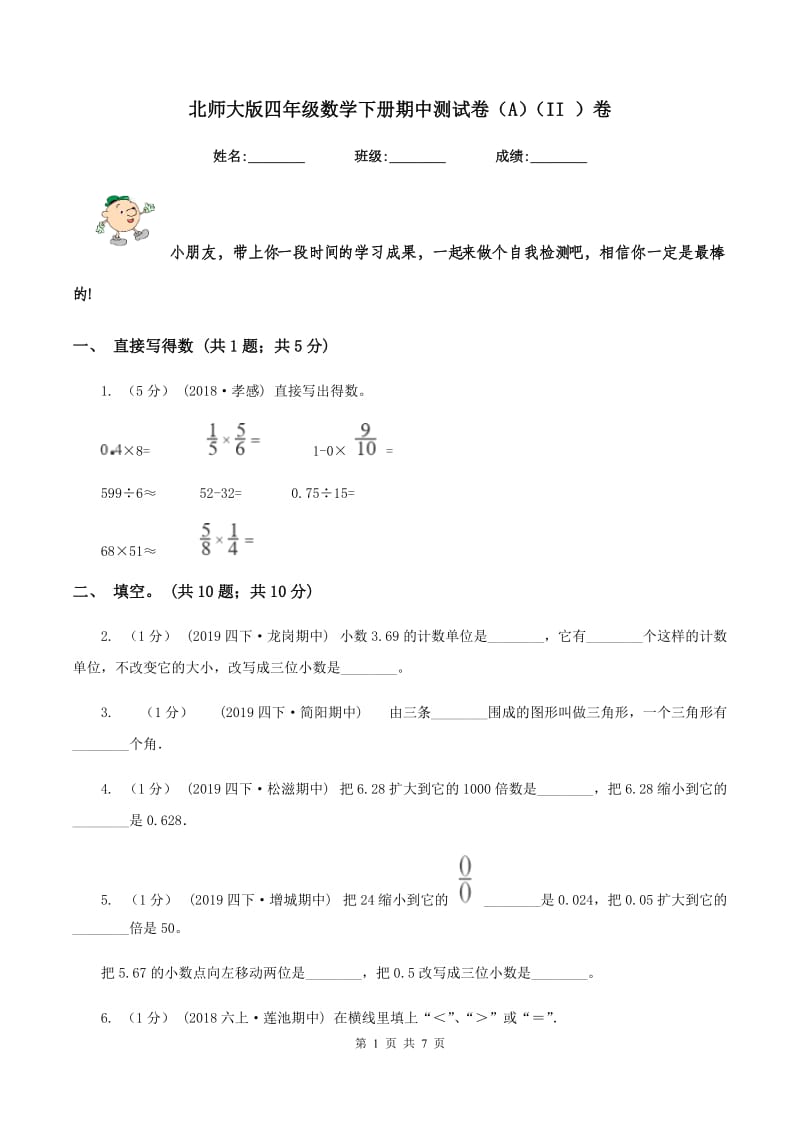 北师大版四年级数学下册期中测试卷（A)(II ）卷_第1页