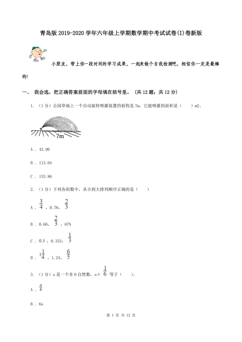 青岛版2019-2020学年六年级上学期数学期中考试试卷(I)卷新版_第1页