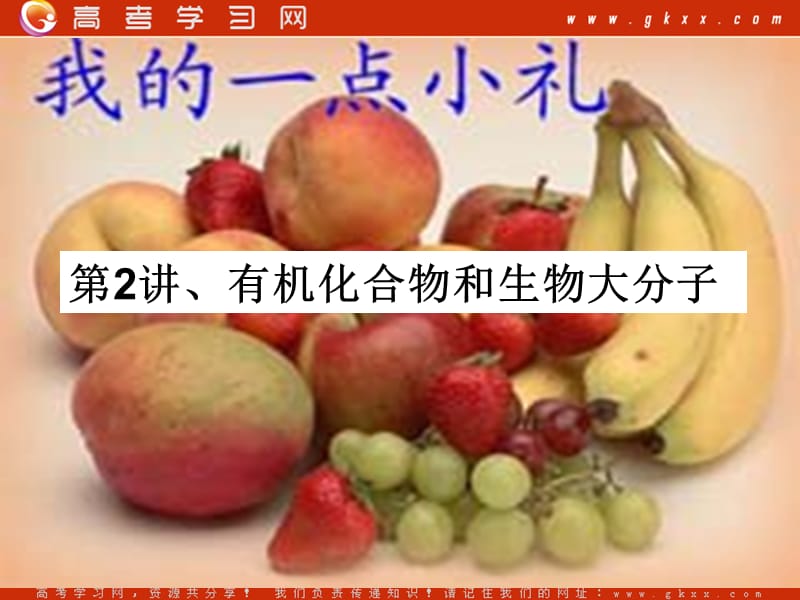 高中生物《有机化合物及生物大分子》课件5（24张PPT）（浙教版必修1）_第2页