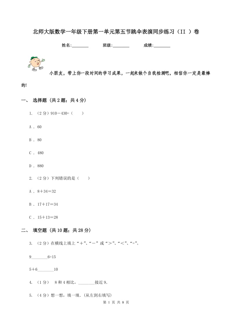 北师大版数学一年级下册第一单元第五节跳伞表演同步练习（II ）卷_第1页