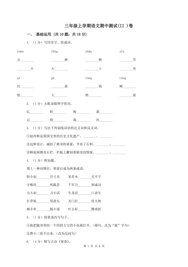 三年级上学期语文期中测试(II )卷_第1页