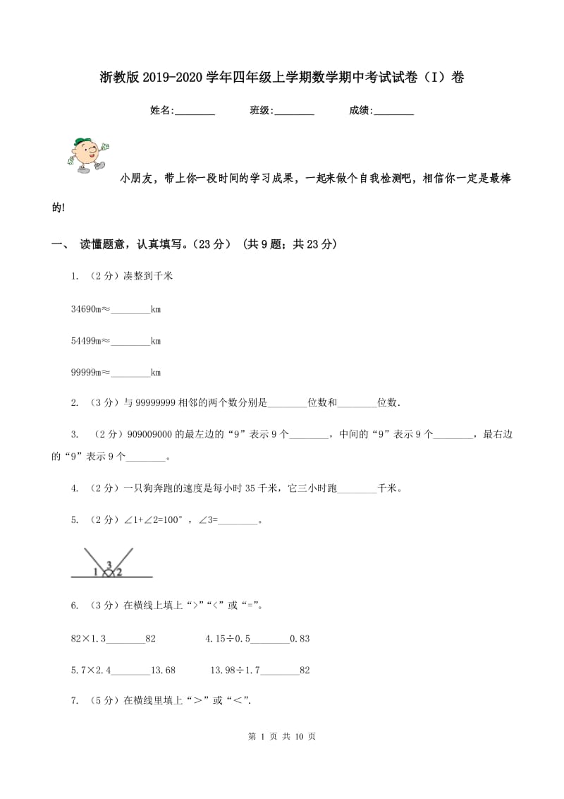 浙教版2019-2020学年四年级上学期数学期中考试试卷（I）卷_第1页