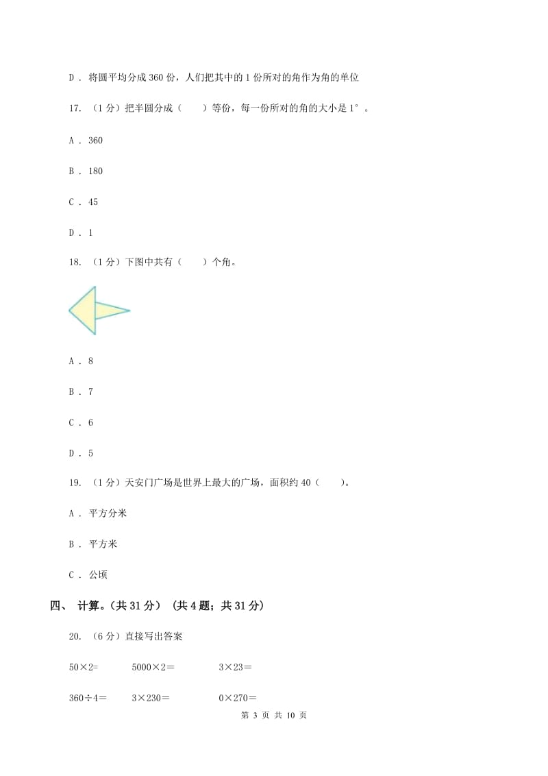 浙教版2019-2020学年四年级上学期数学期中考试试卷（I）卷_第3页