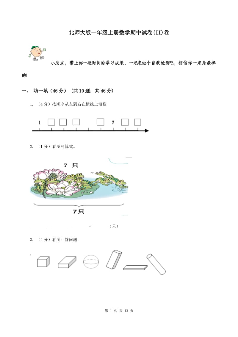 北师大版一年级上册数学期中试卷(II)卷_第1页